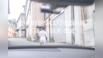 蜜桃传媒PMC172强欲小姨子强上亲姐夫-斑斑