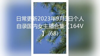 日常更新2023年9月3日个人自录国内女主播合集【164V】 (68)