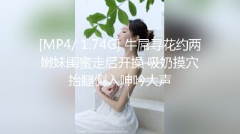 [MP4/ 1.74G] 牛屌寻花约两嫩妹闺蜜走后开操 吸奶摸穴抬腿侧入呻吟大声