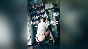 96年小骚妹妹