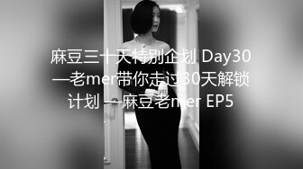 麻豆三十天特别企划 Day30—老mer带你走过30天解锁计划 —麻豆老mer EP5