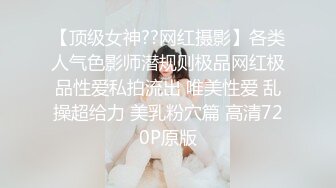 【顶级女神??网红摄影】各类人气色影师潜规则极品网红极品性爱私拍流出 唯美性爱 乱操超给力 美乳粉穴篇 高清720P原版