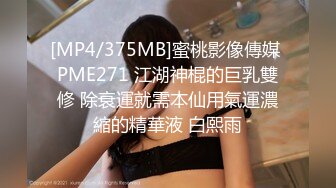 [MP4/375MB]蜜桃影像傳媒 PME271 江湖神棍的巨乳雙修 除衰運就需本仙用氣運濃縮的精華液 白熙雨