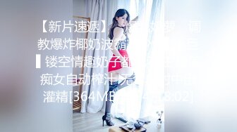 【新片速遞】 ✿爆乳奶萝✿ 调教爆炸椰奶波霸美少女▌小巨▌镂空情趣奶子都包不住 堕落痴女自动榨汁 无套内射中出灌精[364MB/MP4/18:02]