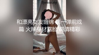 和漂亮女友缠绵 第一弹前戏篇 火辣身材露脸 高清精彩