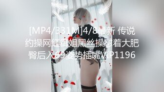 [MP4/331M]4/8最新 传说约操网红御姐黑丝操怼着大肥臀后入69姿势插嘴VIP1196