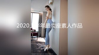 2020上半年最卖座素人作品