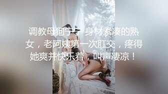 调教母狗宁宁 身材紧凑的熟女，老阿姨第一次肛交，疼得她爽并快乐着，叫声凄凉！