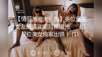 【情侣泄密大礼包】多位反差女友的真实面目被曝光❤️（17位美女良家出镜） (1)