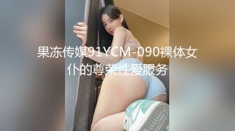 果冻传媒91YCM-090裸体女仆的尊荣性爱服务