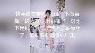 快手最美宝妈 · 梅卓 · 下海直播，被网友认出录播了，对比下是那么骚气，还上皮鞭黑丝了，够劲够劲霸 8V！ (1)