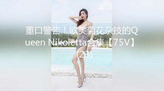 重口警告！欧美菊花杂技的Queen Nikoletta合集【75V】  (23)