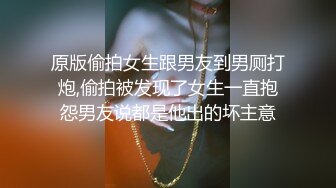 原版偷拍女生跟男友到男厕打炮,偷拍被发现了女生一直抱怨男友说都是他出的坏主意