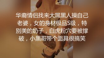 华裔情侣找来大屌黑人操自己老婆，女的身材极品S级，特别美的奶子，白虎粉穴要被撑破，小黑哥带个面具很搞笑