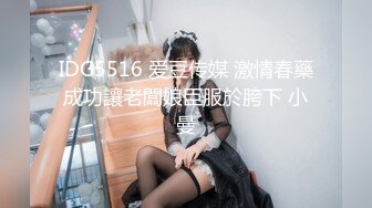 IDG5516 爱豆传媒 激情春藥成功讓老闆娘臣服於胯下 小曼