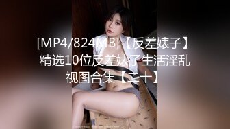 [MP4/562M]7/28最新 小姑有受虐倾向竟同意我后入双插爆菊太紧了超刺激VIP1196