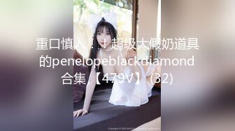 重口慎入！！超级大假奶道具的penelopeblackdiamond合集 【479V】 (32)