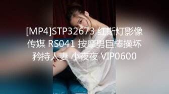 [MP4]STP32673 红斯灯影像传媒 RS041 按摩男巨棒操坏矜持人妻 小夜夜 VIP0600