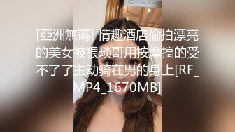 [亞洲無碼] 情趣酒店偷拍漂亮的美女被猥琐哥用按摩搞的受不了了主动骑在男的身上[RF_MP4_1670MB]