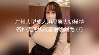 广州大型成人用品展大奶模特各种无底线故意漏奶漏毛 (7)