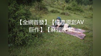 【全網首發】【國產原創AV巨作】【麻豆映畫