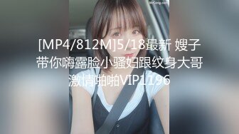 [MP4/812M]5/18最新 嫂子带你嗨露脸小骚妇跟纹身大哥激情啪啪VIP1196