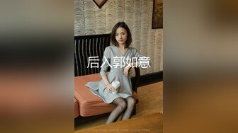 后入郭如意