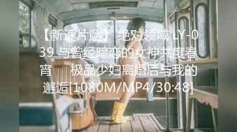 【新速片遞】 绝对领域 LY-039 与曾经暗恋的女神共度春宵❤️极品少妇离婚后与我的邂逅[1080M/MP4/30:48]