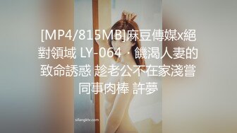 [MP4/815MB]麻豆傳媒x絕對領域 LY-064・饑渴人妻的致命誘惑 趁老公不在家淺嘗同事肉棒 許夢