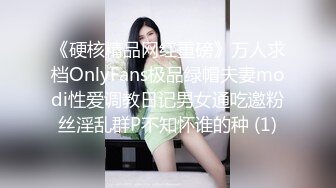 《硬核精品网红重磅》万人求档OnlyFans极品绿帽夫妻modi性爱调教日记男女通吃邀粉丝淫乱群P不知怀谁的种 (1)