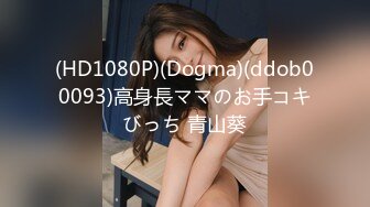 (HD1080P)(Dogma)(ddob00093)高身長ママのお手コキびっち 青山葵