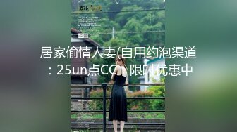 居家偷情人妻(自用约泡渠道：25un点CC，限时优惠中