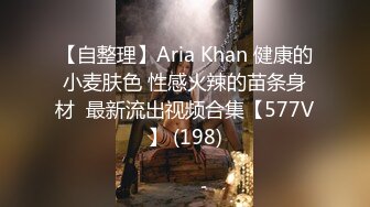 【自整理】Aria Khan 健康的小麦肤色 性感火辣的苗条身材  最新流出视频合集【577V】 (198)