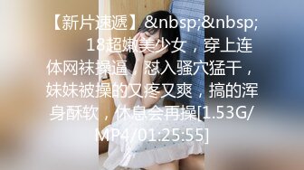 【新片速遞】&nbsp;&nbsp;❤️❤18超嫩美少女，穿上连体网袜操逼，怼入骚穴猛干，妹妹被操的又疼又爽，搞的浑身酥软，休息会再操[1.53G/MP4/01:25:55]