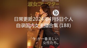 日常更新2024年4月5日个人自录国内女主播合集 (188)