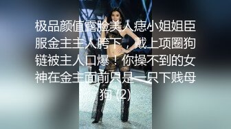 极品颜值露脸美人痣小姐姐臣服金主主人胯下，戴上项圈狗链被主人口爆！你操不到的女神在金主面前只是一只下贱母狗 (2)