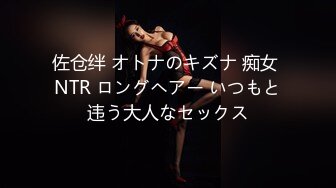 佐仓绊 オトナのキズナ 痴女 NTR ロングヘアー いつもと违う大人なセックス