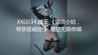 XKG034.晴天.《强欲小姑，帮亲姪破处 》.星空无限传媒