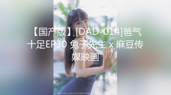 【国产版】[DAD-014]爸气十足EP30 兔子先生 x 麻豆传媒映画