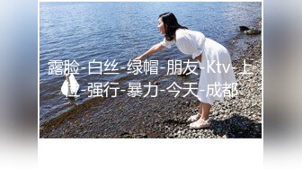 露脸-白丝-绿帽-朋友-Ktv-上位-强行-暴力-今天-成都