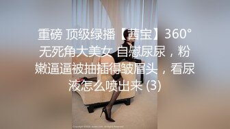 重磅 顶级绿播【茜宝】360°无死角大美女 自慰尿尿，粉嫩逼逼被抽插得皱眉头，看尿液怎么喷出来 (3)