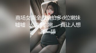 商场女厕全景偷拍多d位嫩妹嘘嘘⭐人美B也嫩❤️真让人想舔一舔