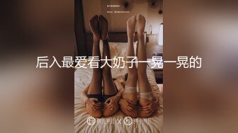 后入最爱看大奶子一晃一晃的