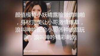 颜值模特小妖精露脸激情啪啪，身材完美让小哥激情爆草，浪叫呻吟配合小哥各种抽插玩弄，浪叫呻吟精彩刺激