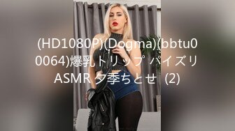 (HD1080P)(Dogma)(bbtu00064)爆乳トリップ パイズリASMR 夕季ちとせ  (2)