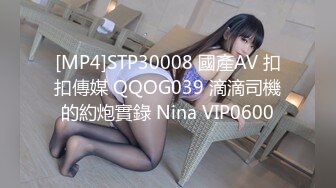 [MP4]STP30008 國產AV 扣扣傳媒 QQOG039 滴滴司機的約炮實錄 Nina VIP0600