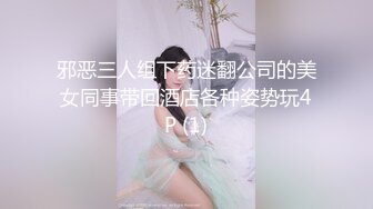 邪恶三人组下药迷翻公司的美女同事带回酒店各种姿势玩4P (1)