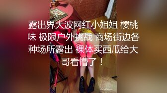 露出界大波网红小姐姐 樱桃味 极限户外挑战 商场街边各种场所露出 裸体买西瓜给大哥看懵了！