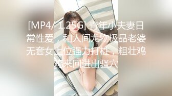 [MP4/ 1.25G] 青年小夫妻日常性爱，和人间尤物极品老婆无套女上位强力打桩，粗壮鸡鸡来回进出骚穴