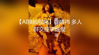 【AI换脸视频】鞠婧祎 多人群交痉挛性爱